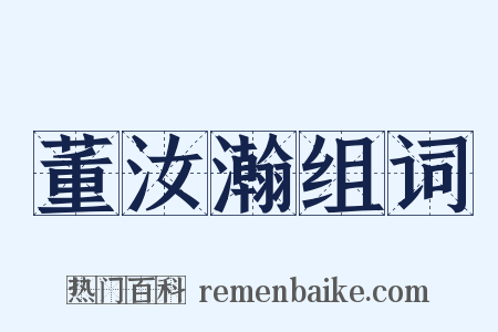 董汝瀚组词是什么意思的图片